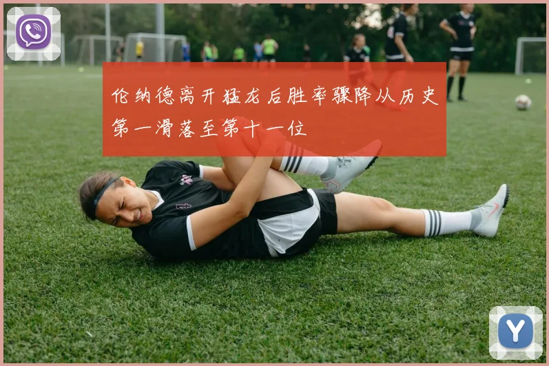 伦纳德离开猛龙后胜率骤降从历史第一滑落至第十一位