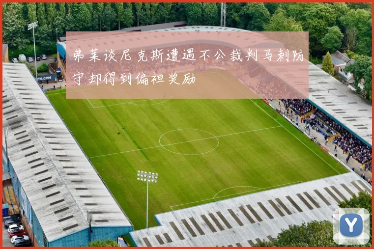 弗莱谈尼克斯遭遇不公裁判马刺防守却得到偏袒奖励