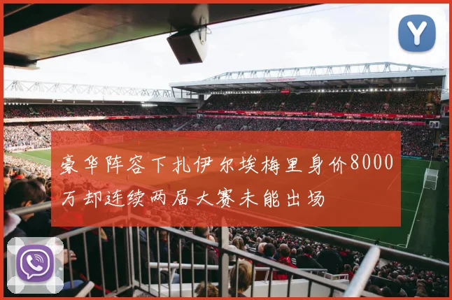 豪华阵容下扎伊尔埃梅里身价8000万却连续两届大赛未能出场