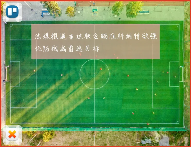 法媒报道吉达联合瞄准科纳特欲强化防线成首选目标