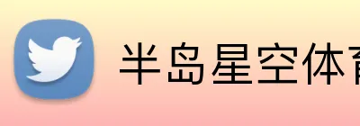 半岛星空体育 logo